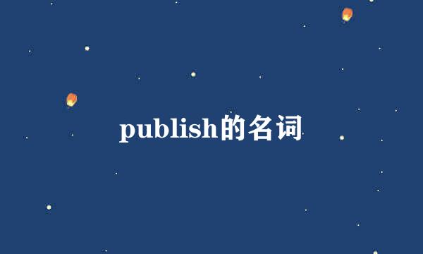 publish的名词