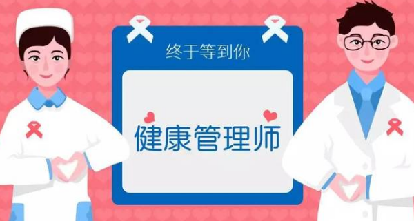 健来自康管理师如何报考？个360问答人不能直接报名？