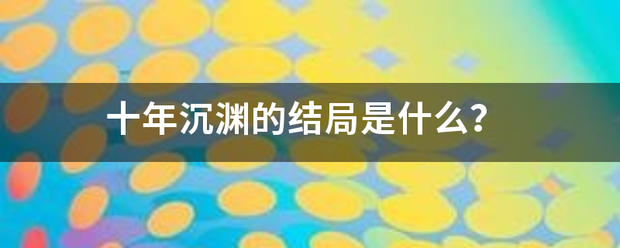 十年沉渊的结局是什么？