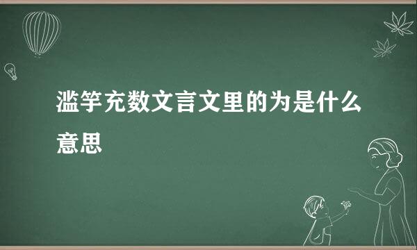 滥竽充数文言文里的为是什么意思