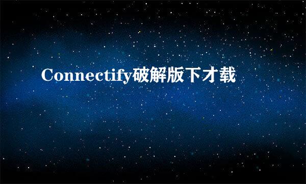 Connectify破解版下才载