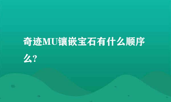 奇迹MU镶嵌宝石有什么顺序么?