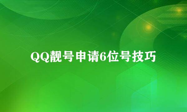 QQ靓号申请6位号技巧