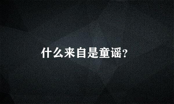 什么来自是童谣？