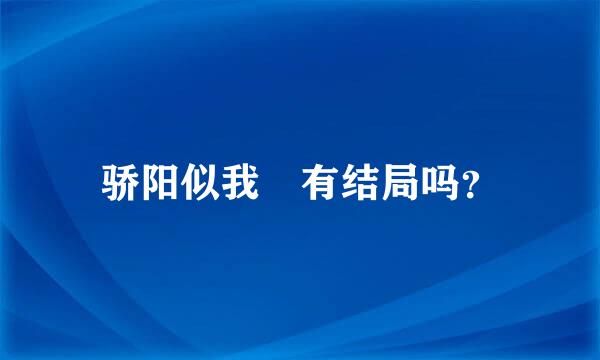 骄阳似我 有结局吗？