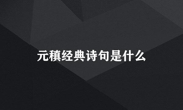 元稹经典诗句是什么