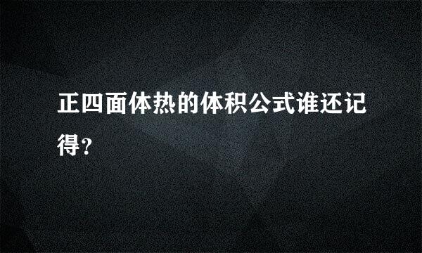 正四面体热的体积公式谁还记得？