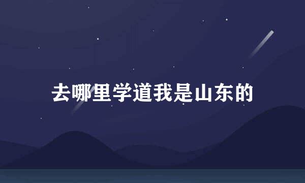 去哪里学道我是山东的