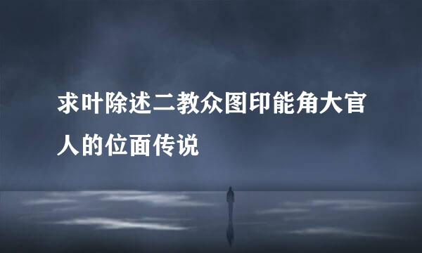 求叶除述二教众图印能角大官人的位面传说