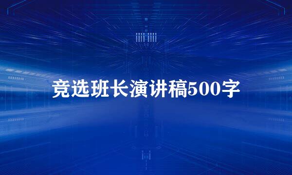 竞选班长演讲稿500字