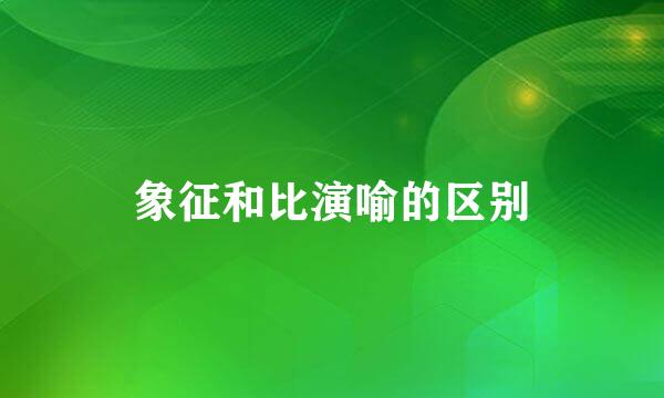 象征和比演喻的区别