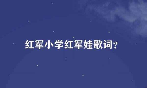 红军小学红军娃歌词？