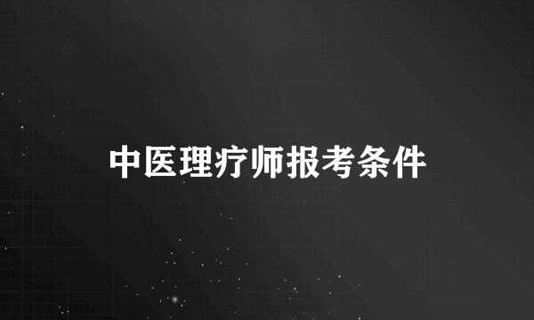 中医理疗师报考条件