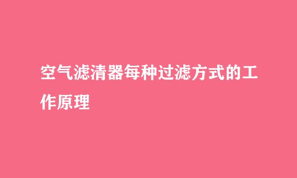 空气滤清器每种过滤方式的工作原理