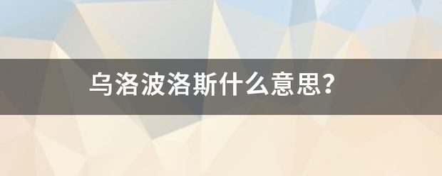 乌来自洛波洛斯什么意思？