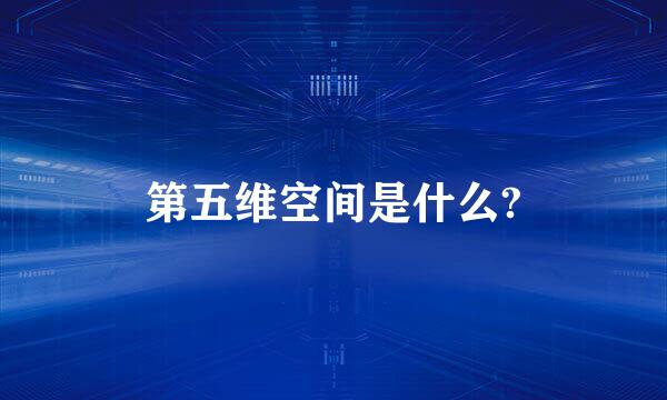 第五维空间是什么?