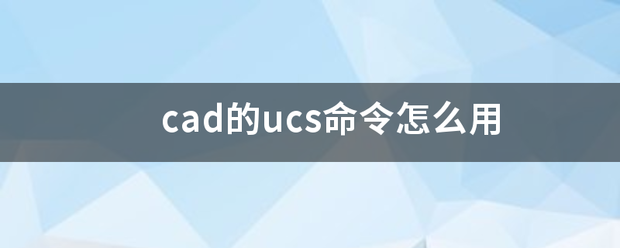 cad的ucs命令怎么用