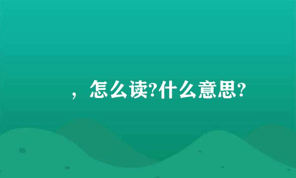 烎，怎么读?什么意思?