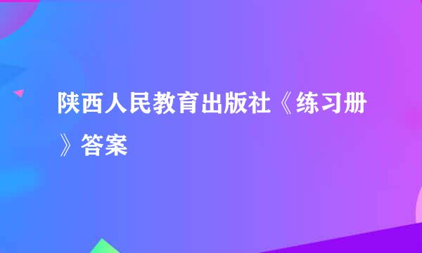 陕西人民教育出版社《练习册》答案