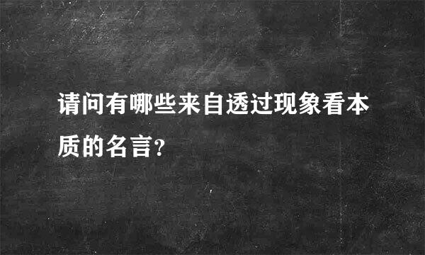 请问有哪些来自透过现象看本质的名言？