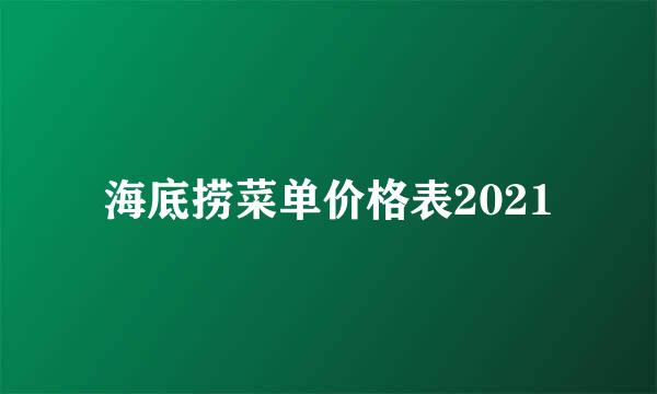 海底捞菜单价格表2021