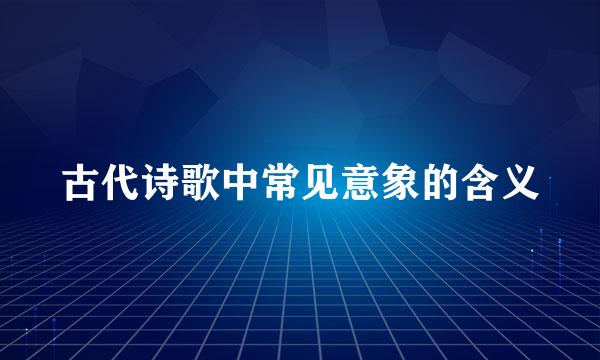 古代诗歌中常见意象的含义