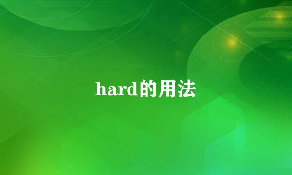 hard的用法