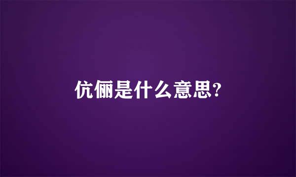 伉俪是什么意思?