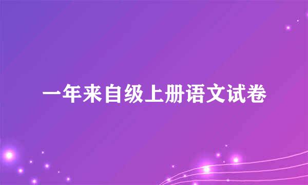 一年来自级上册语文试卷