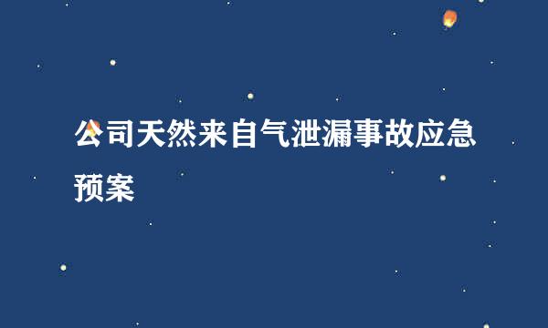 公司天然来自气泄漏事故应急预案