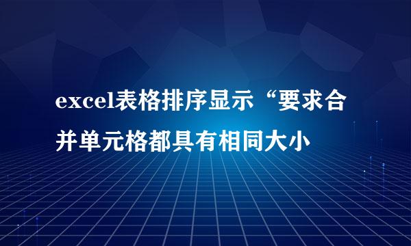 excel表格排序显示“要求合并单元格都具有相同大小