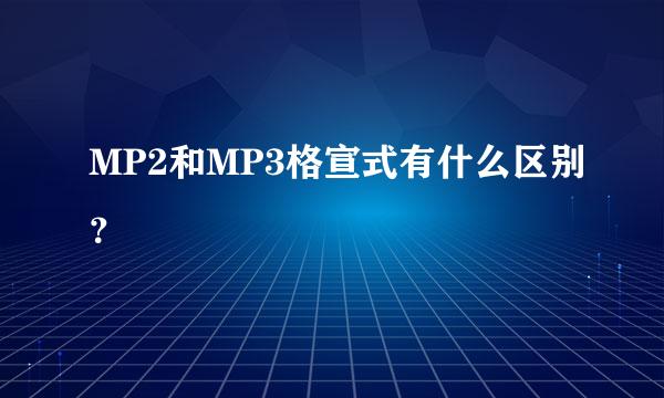 MP2和MP3格宣式有什么区别？