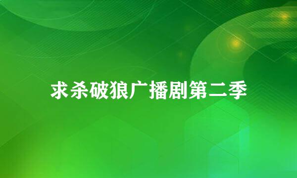 求杀破狼广播剧第二季