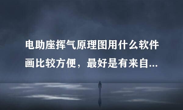 电助座挥气原理图用什么软件画比较方便，最好是有来自很多元件库的软件。