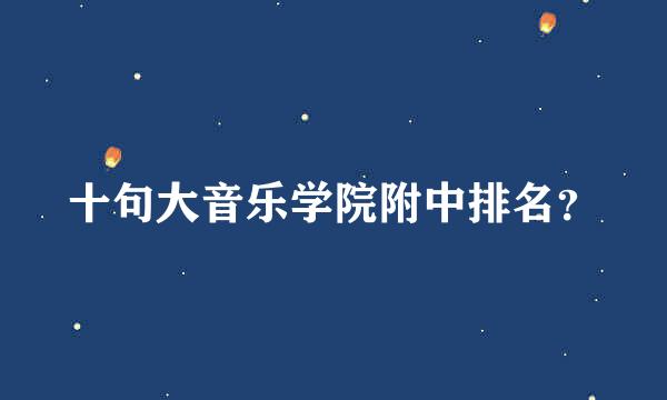 十句大音乐学院附中排名？