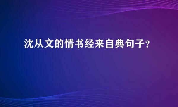 沈从文的情书经来自典句子？