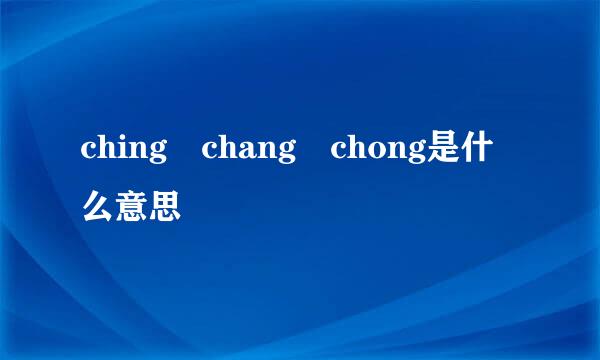 ching chang chong是什么意思