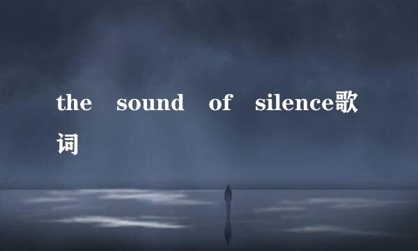 the sound of silence歌词