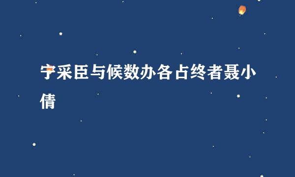 宁采臣与候数办各占终者聂小倩