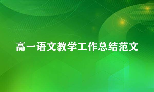 高一语文教学工作总结范文