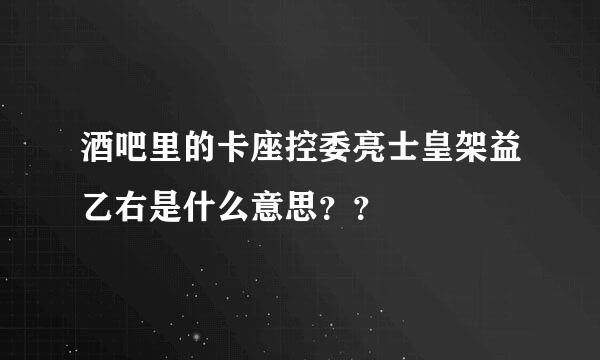 酒吧里的卡座控委亮士皇架益乙右是什么意思？？