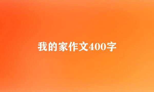 我的家作文400字