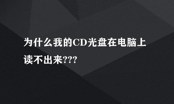 为什么我的CD光盘在电脑上读不出来???