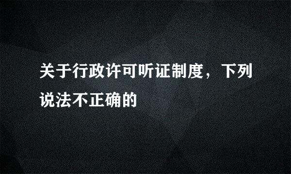 关于行政许可听证制度，下列说法不正确的