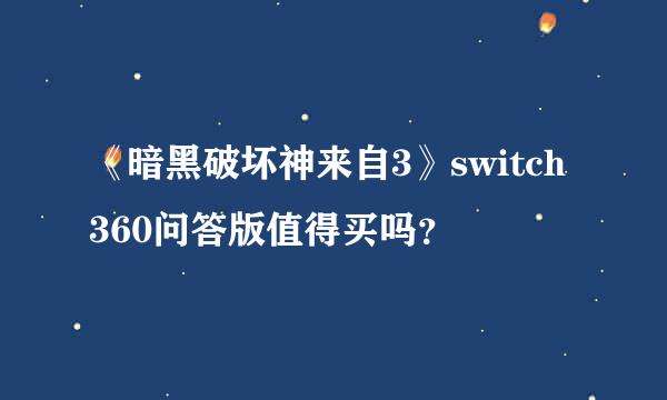 《暗黑破坏神来自3》switch360问答版值得买吗？