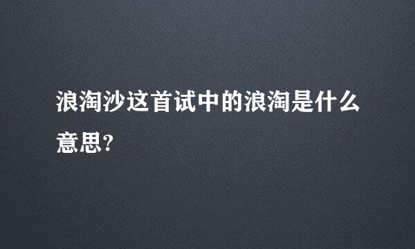 浪淘沙这首试中的浪淘是什么意思?