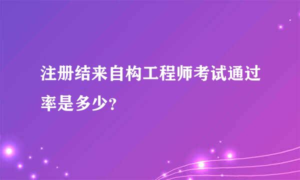 注册结来自构工程师考试通过率是多少？