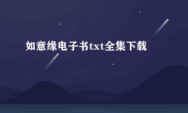 如意缘电子书txt全集下载