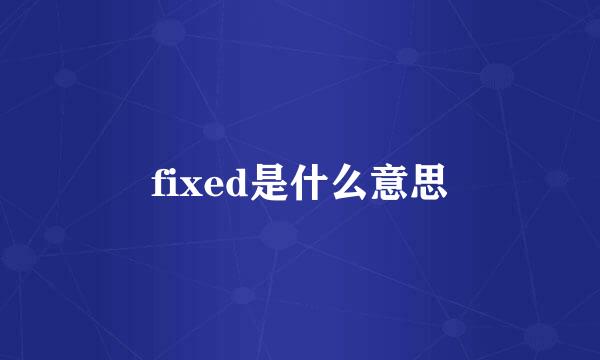 fixed是什么意思