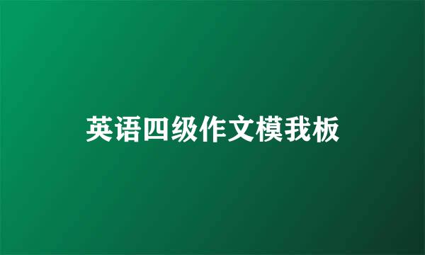 英语四级作文模我板